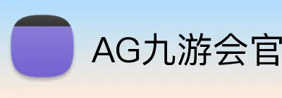 AG九游会官网 Logo