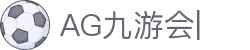 AG九游会「中文区」官网